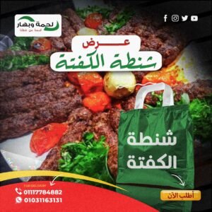 عرض شنطة الكفتة