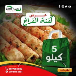 عرض كفته الفراخ 5 كيلو